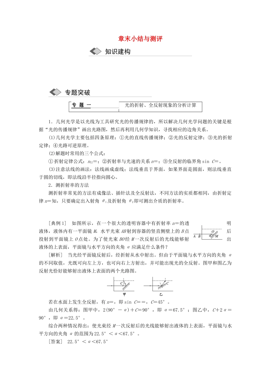 高中物理 第十三章 光 章末小结与测评讲义（含解析）新人教版选修3-4-新人教版高二选修3-4物理教案_第1页