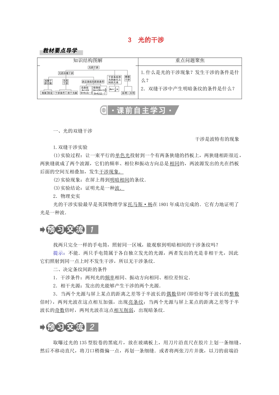 高中物理 第四章 光 3 光的干涉教案 新人教版选择性必修第一册-新人教版高中第一册物理教案_第1页