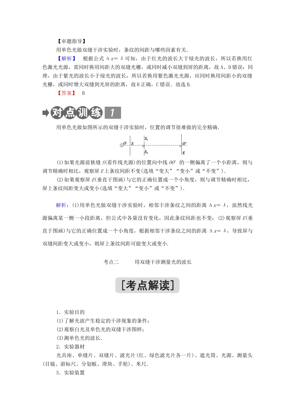 高中物理 第四章 光 4 实验：用双缝干涉测量光的波长教案 新人教版选择性必修第一册-新人教版高中第一册物理教案_第3页