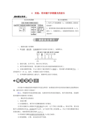 高中物理 第四章 光 4 实验：用双缝干涉测量光的波长教案 新人教版选择性必修第一册-新人教版高中第一册物理教案