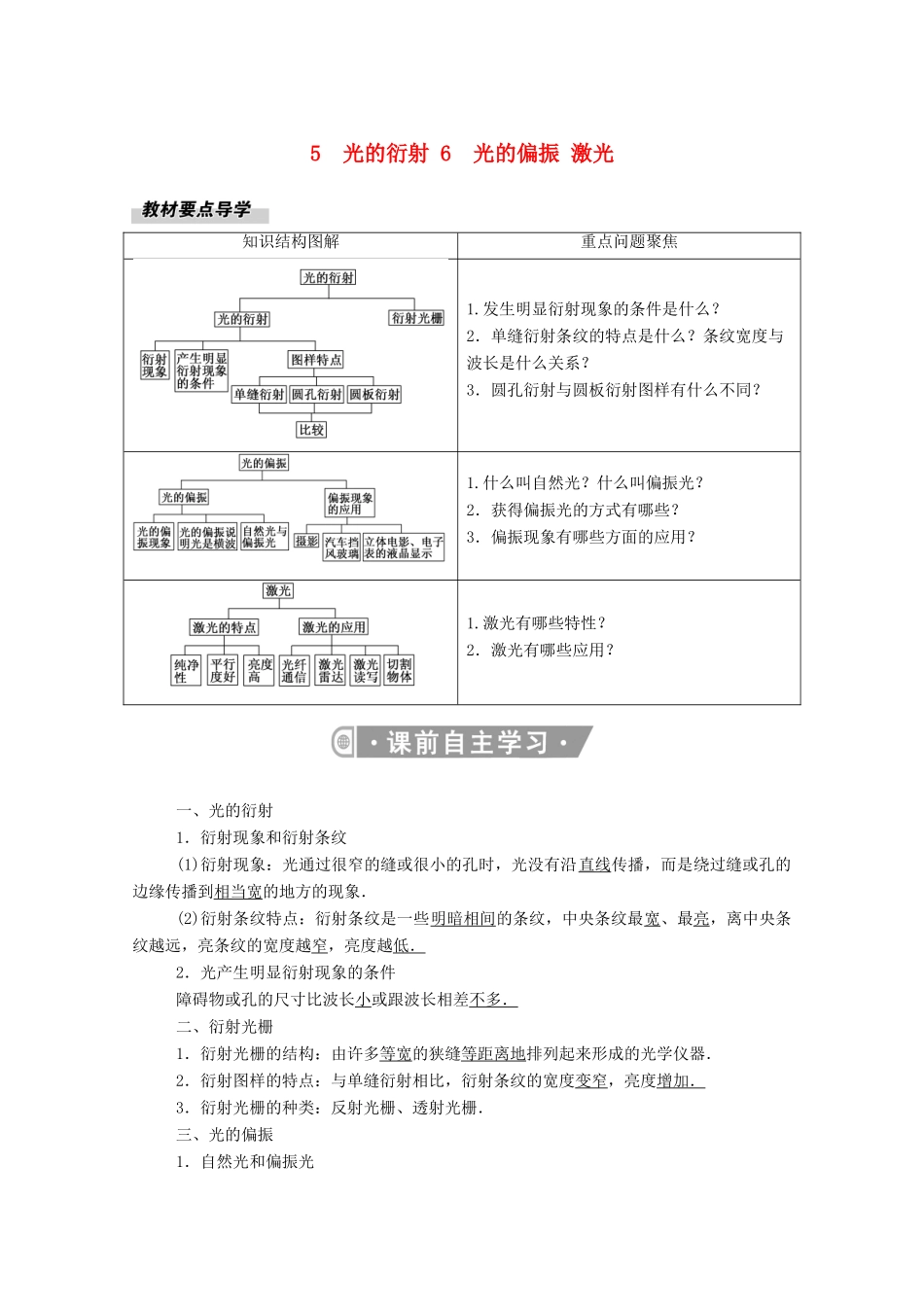 高中物理 第四章 光 5、6 光的衍射 光的偏振 激光教案 新人教版选择性必修第一册-新人教版高中第一册物理教案_第1页