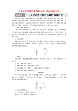 高中物理 第十三章 专题强化练3 光学元件与折射光路的综合问题、测定水的折射率讲义（含解析）新人教版选修3-4-新人教版高中选修3-4物理教案