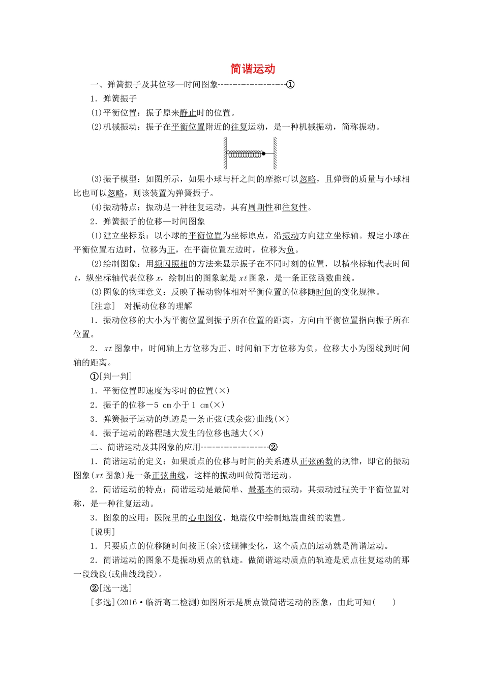 高中物理 第十一章 第1节 简谐运动讲义（含解析）新人教版选修3-4-新人教版高中选修3-4物理教案_第1页