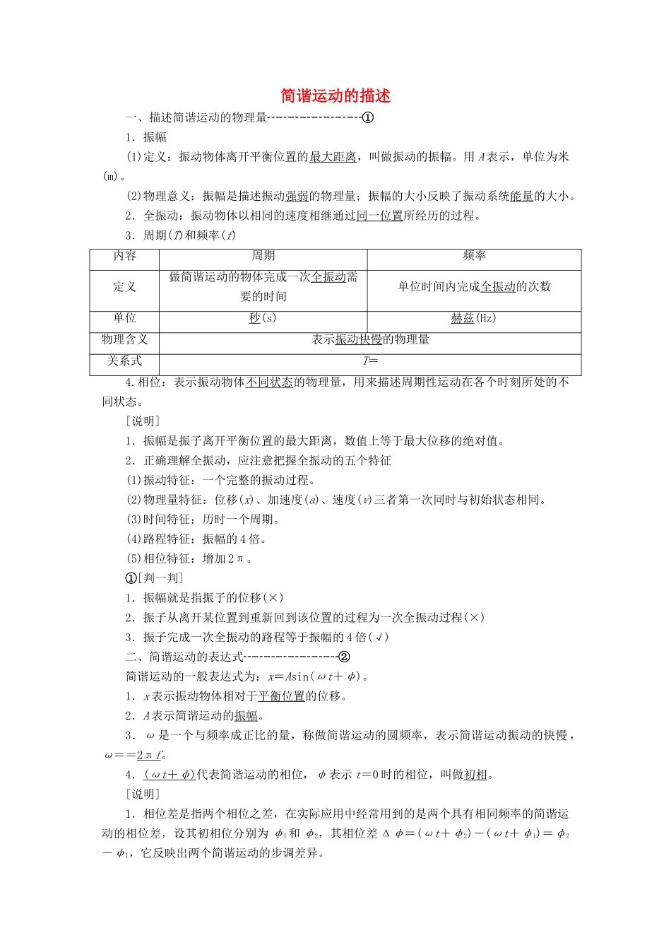 高中物理 第十一章 第2节 简谐运动的描述讲义（含解析）新人教版选修3-4-新人教版高中选修3-4物理教案_第1页
