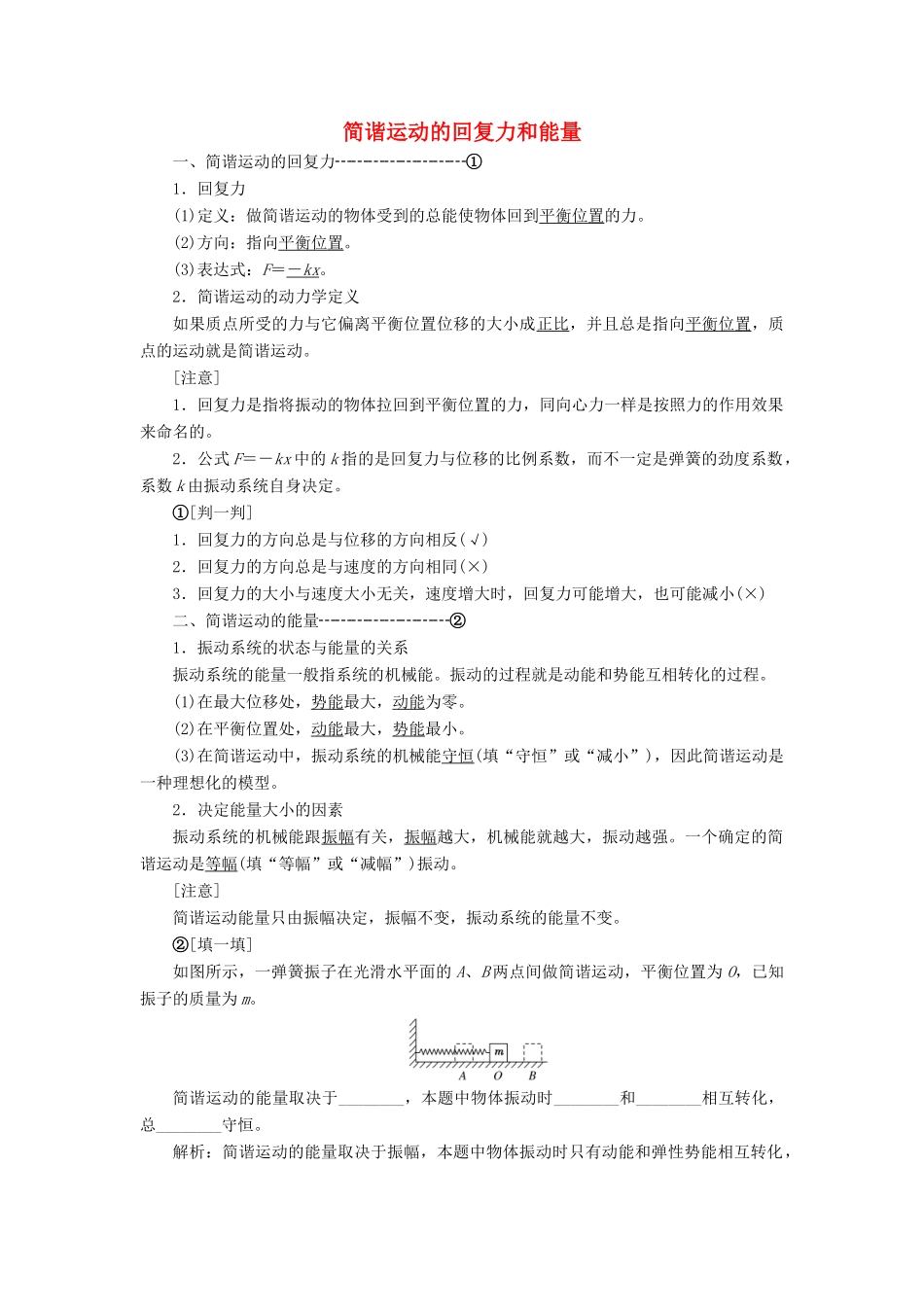 高中物理 第十一章 第3节 简谐运动的回复力和能量讲义（含解析）新人教版选修3-4-新人教版高中选修3-4物理教案_第1页