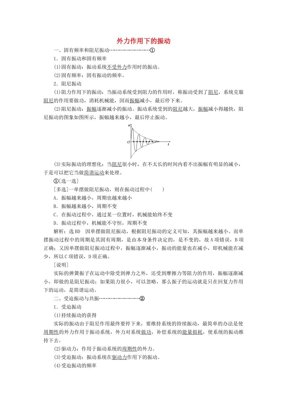 高中物理 第十一章 第5节 外力作用下的振动讲义（含解析）新人教版选修3-4-新人教版高中选修3-4物理教案_第1页