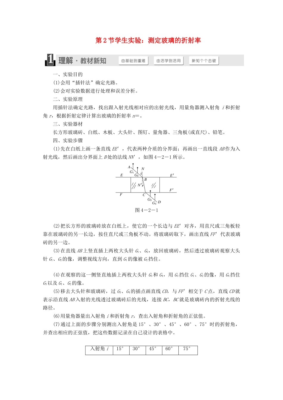 高中物理 第四章 光的折射 第2节 学生实验：测定玻璃的折射率教学案 教科版选修3-4-教科版高二选修3-4物理教学案_第1页