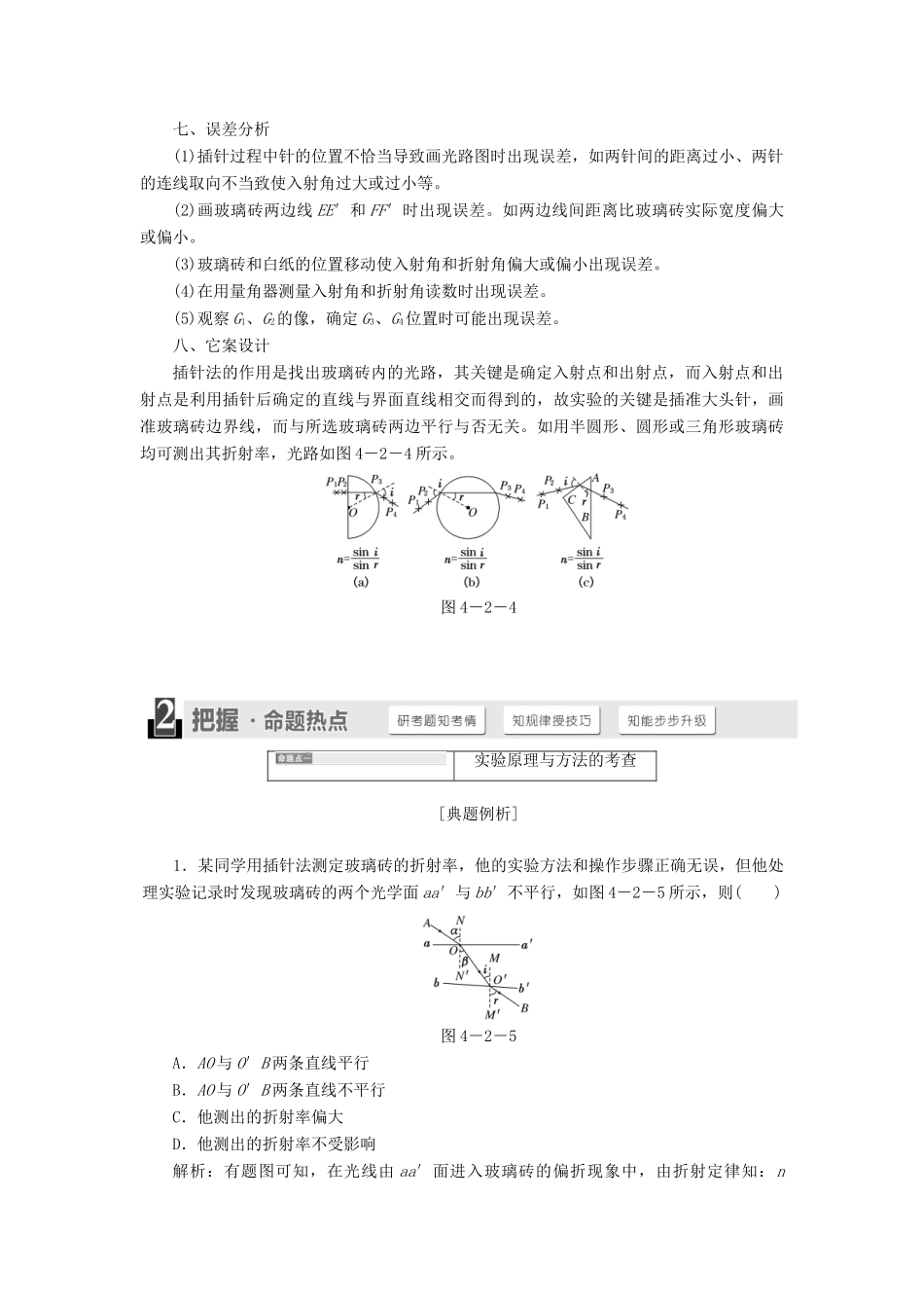 高中物理 第四章 光的折射 第2节 学生实验：测定玻璃的折射率教学案 教科版选修3-4-教科版高二选修3-4物理教学案_第3页