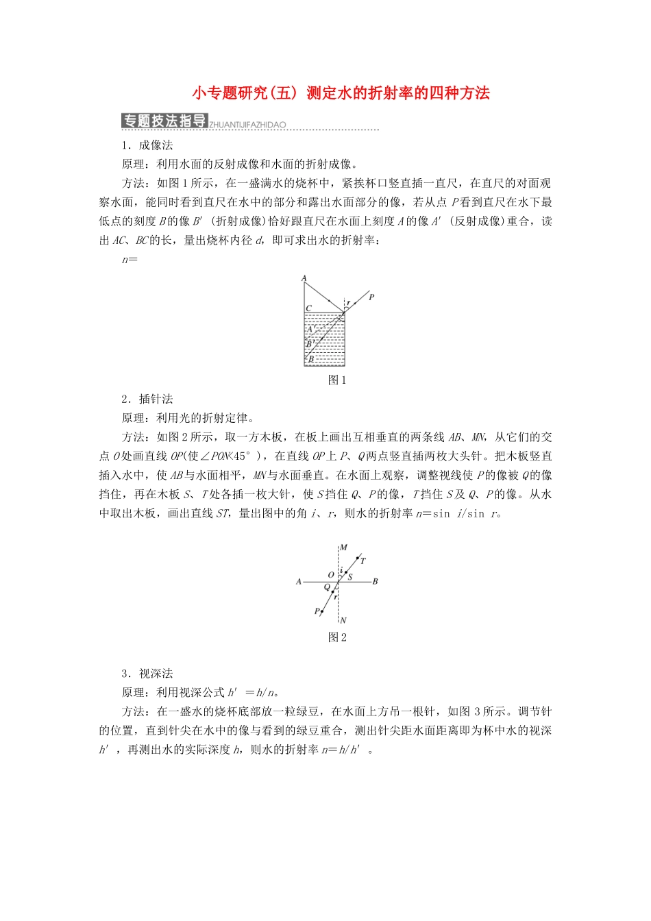 高中物理 第四章 光的折射 小专题研究（五）测定水的折射率的四种方法教学案 教科版选修3-4-教科版高二选修3-4物理教学案_第1页
