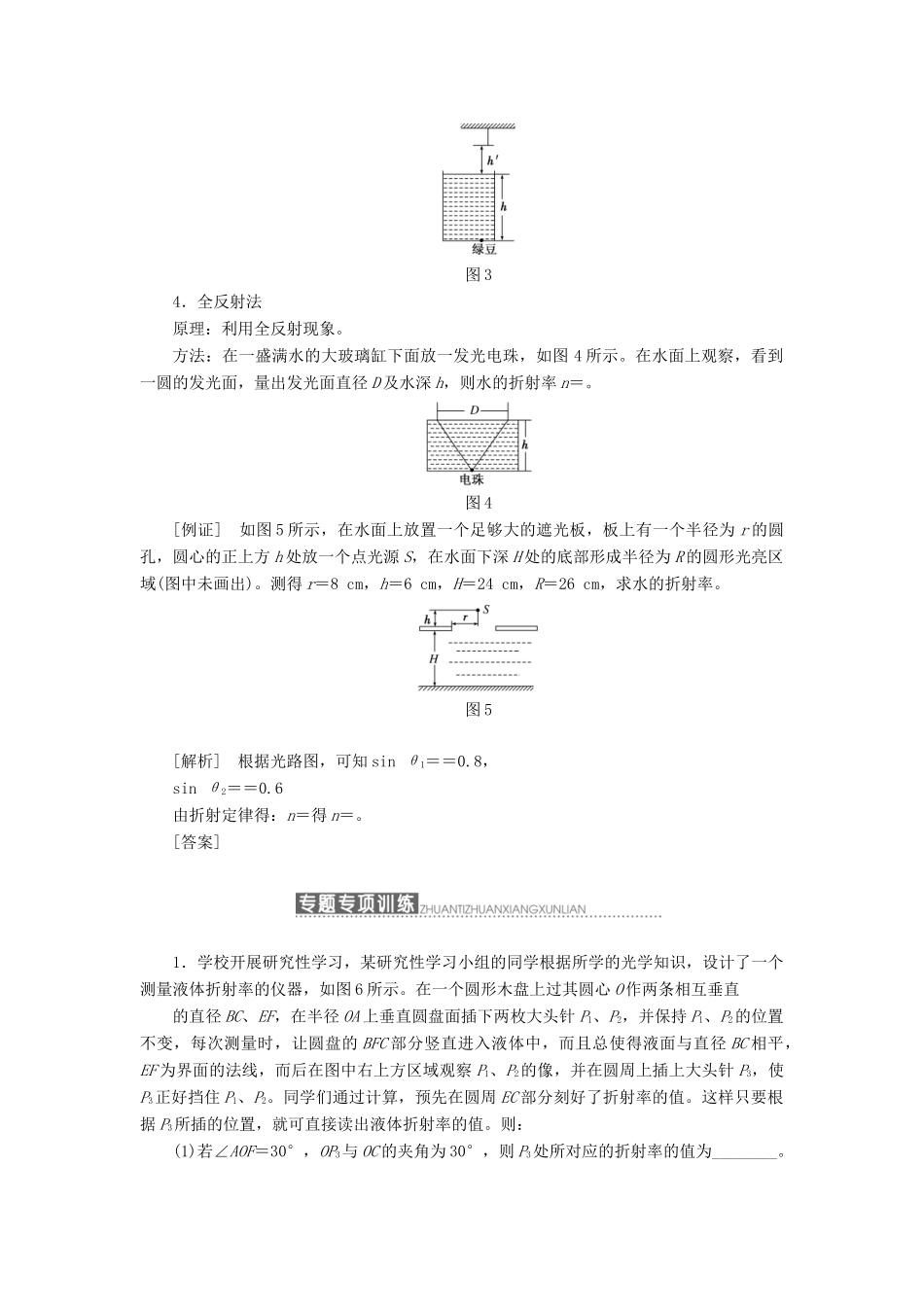高中物理 第四章 光的折射 小专题研究（五）测定水的折射率的四种方法教学案 教科版选修3-4-教科版高二选修3-4物理教学案_第2页