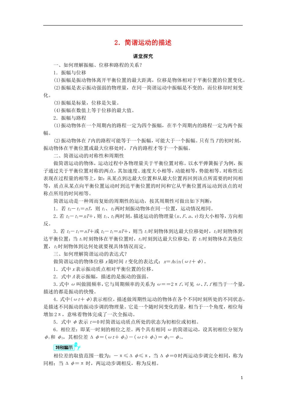 高中物理 第十一章 机械振动 2 简谐运动的描述课堂探究学案 新人教版选修3-4-新人教版高二选修3-4物理学案_第1页