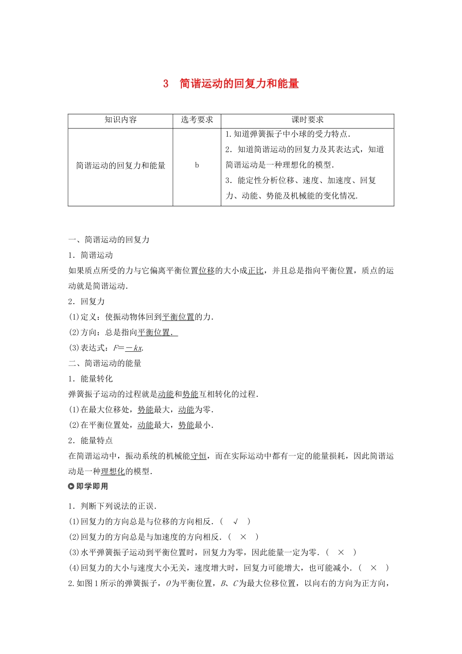 高中物理 第十一章 机械振动 3 简谐运动的回复力和能量教案 新人教版选修3-4-新人教版高中选修3-4物理教案_第1页
