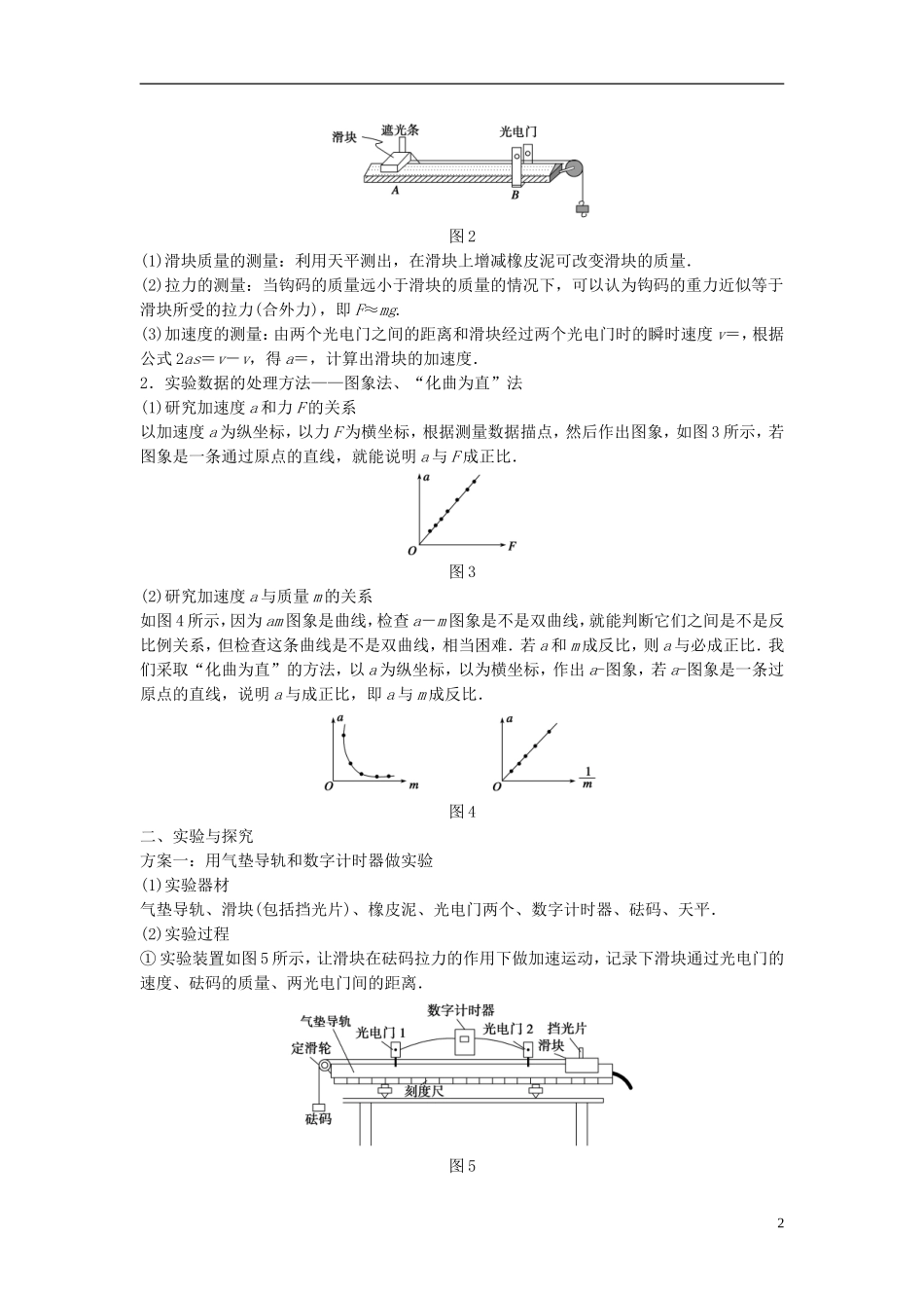 高中物理 第四章 力与运动 第二节 影响加速度的因素 第三节 探究加速度与力、质量的定量关系学案1 粤教版必修1-粤教版高一必修1物理学案_第2页