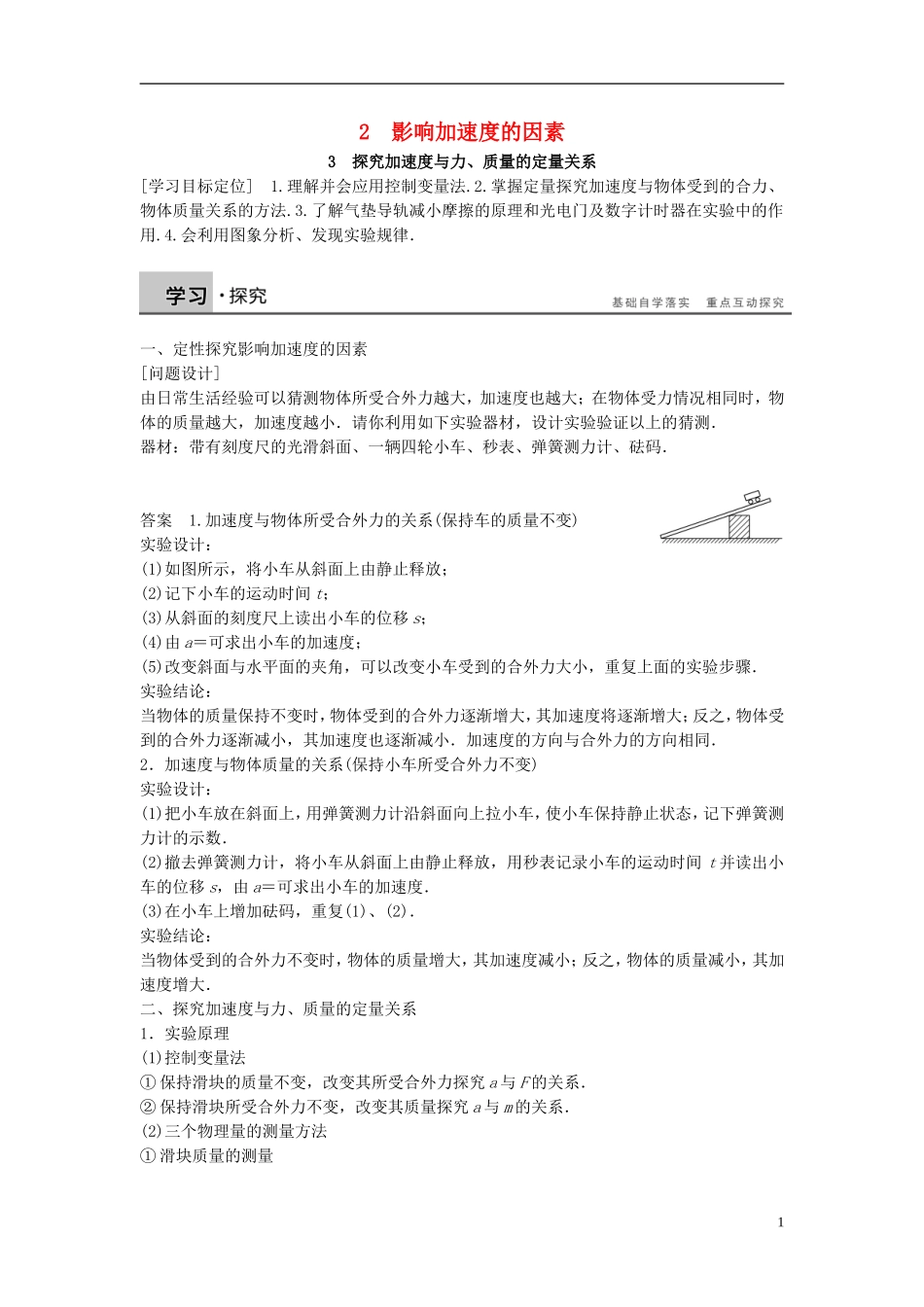 高中物理 第四章 力与运动 第二节 影响加速度的因素 第三节 探究加速度与力、质量的定量关系学案2 粤教版必修1-粤教版高一必修1物理学案_第1页