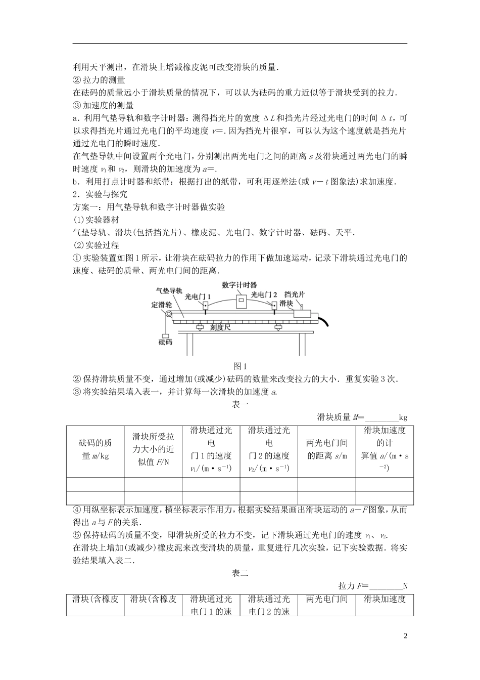 高中物理 第四章 力与运动 第二节 影响加速度的因素 第三节 探究加速度与力、质量的定量关系学案2 粤教版必修1-粤教版高一必修1物理学案_第2页