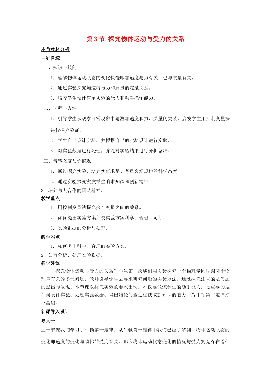 高中物理 第四章 力与运动 第三节 探究加速度与力、质量的定量关系教案3 粤教版必修1-粤教版高一必修1物理教案_第1页