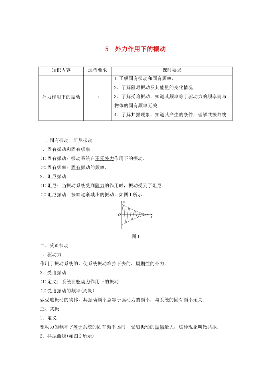 高中物理 第十一章 机械振动 5 外力作用下的振动教案 新人教版选修3-4-新人教版高中选修3-4物理教案_第1页