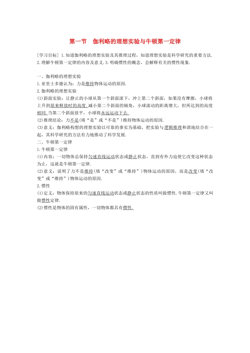 高中物理 第四章 力与运动 第一节 伽利略的理想实验与牛顿第一定律学案 粤教版必修1-粤教版高一必修1物理学案_第1页