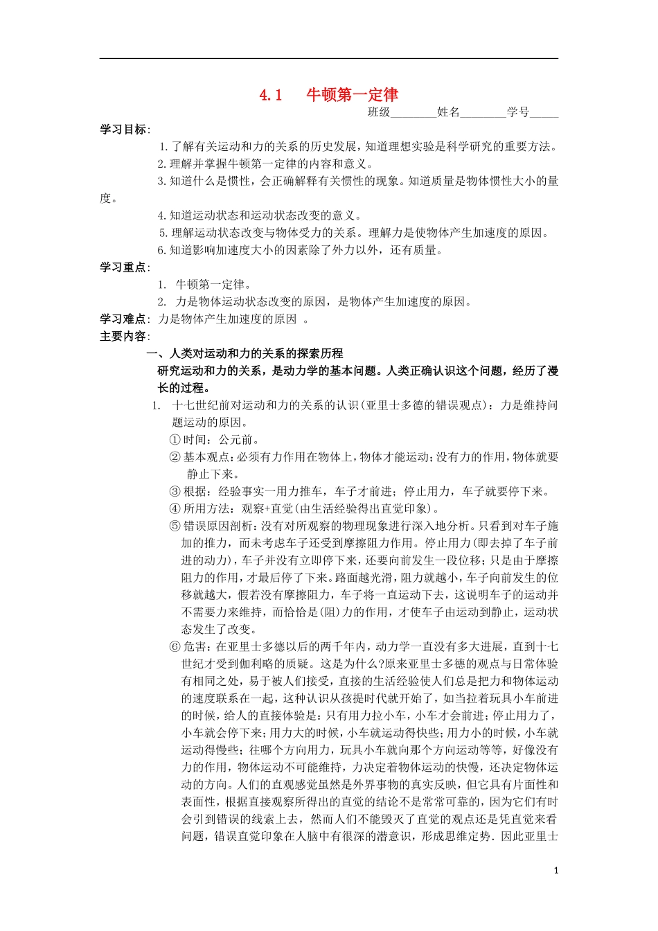 高中物理 第四章 力与运动 第一节 伽利略的理想实验与牛顿第一定律学案1 粤教版必修1-粤教版高一必修1物理学案_第1页