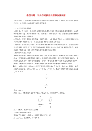 高中物理 第四章 力与运动 微型专题 动力学连接体问题和临界问题学案 粤教版必修1-粤教版高一必修1物理学案