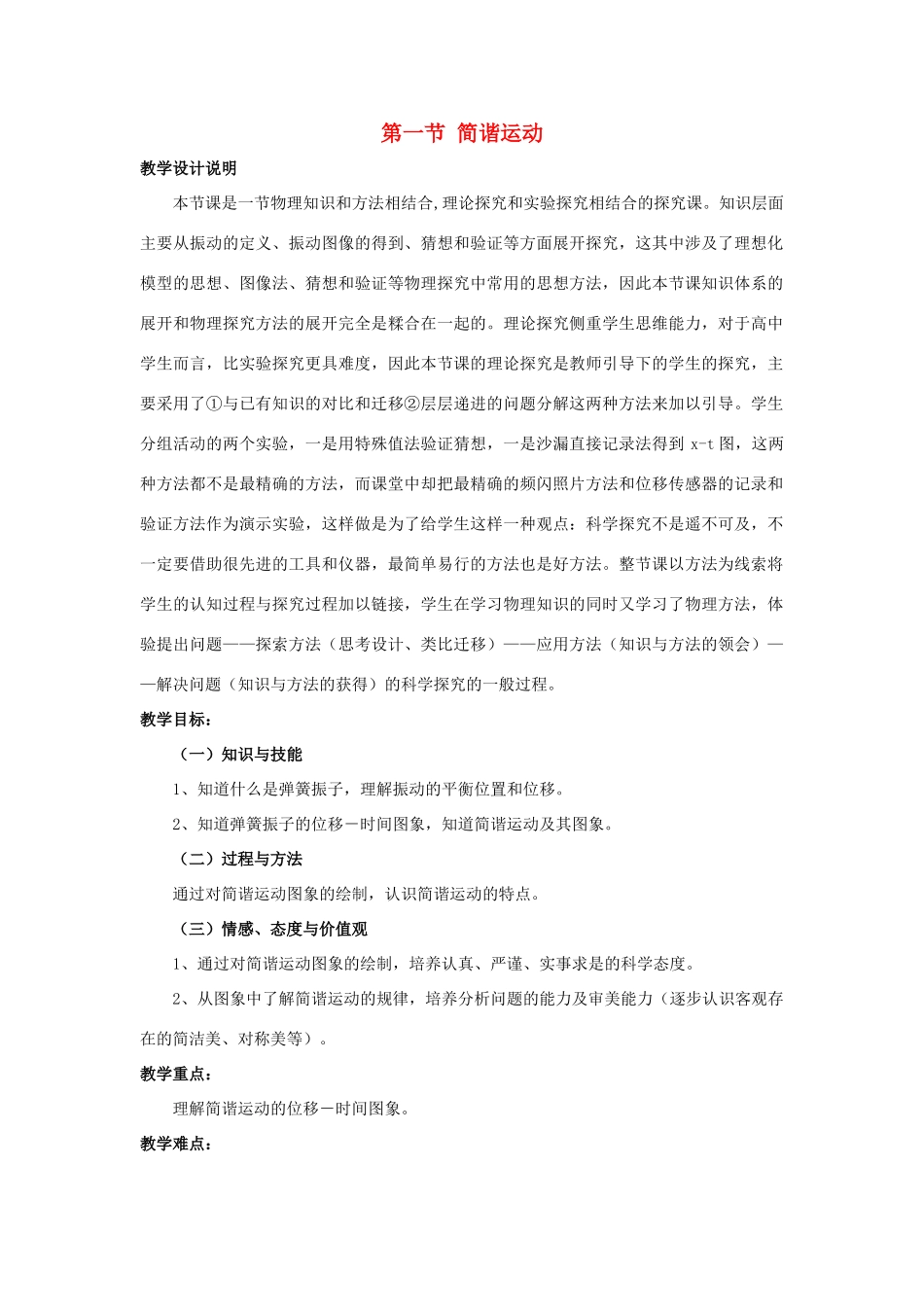 高中物理 第十一章 机械振动 第1节 简谐运动教案 新人教版选修3-4-新人教版高二选修3-4物理教案_第1页