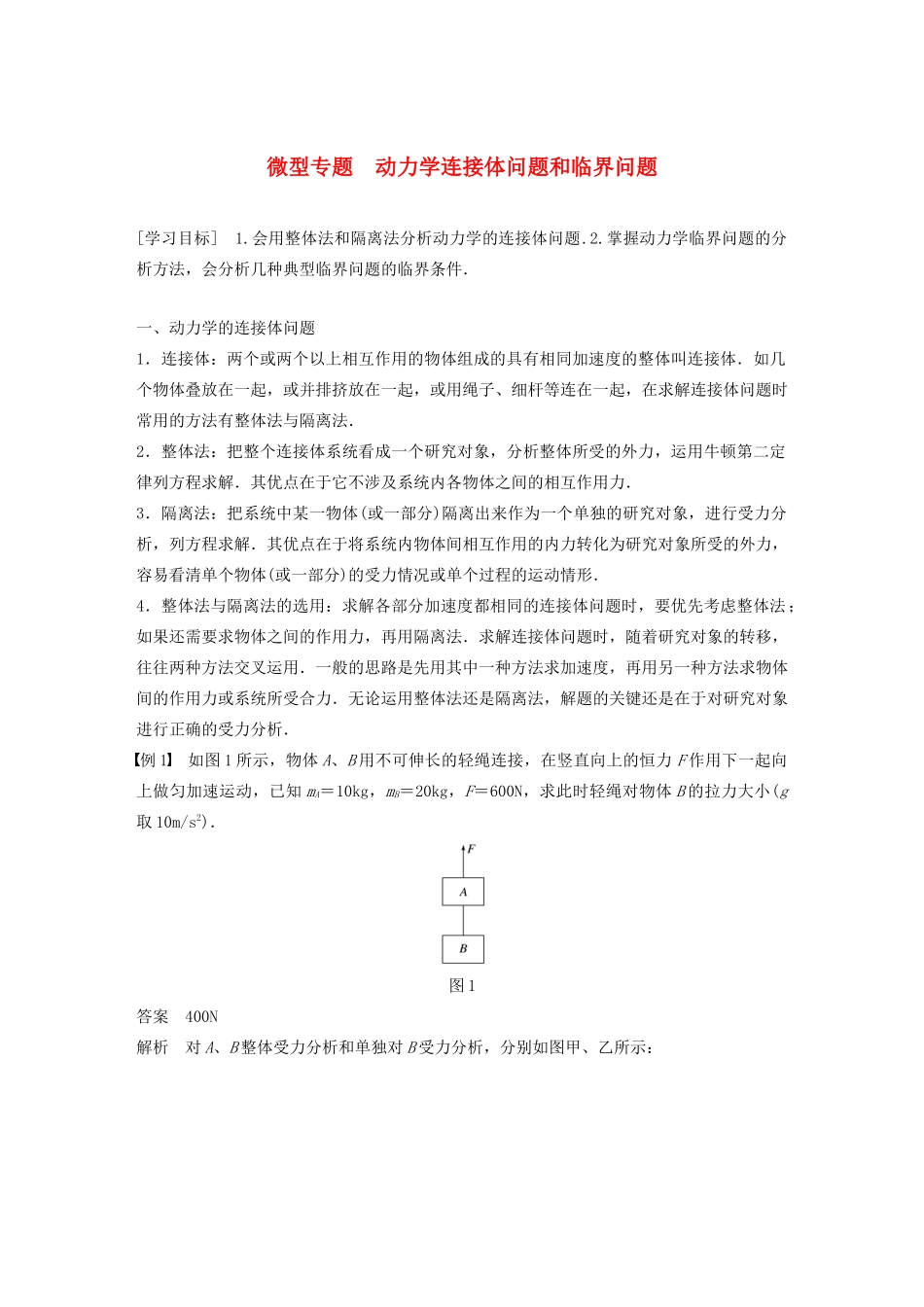 高中物理 第四章 力与运动 微型专题 动力学连接体问题和临界问题学案 粤教版必修1-粤教版高中必修1物理学案_第1页