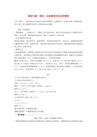 高中物理 第四章 力与运动 微型专题 滑块—木板模型和传送带模型学案 粤教版必修1-粤教版高一必修1物理学案