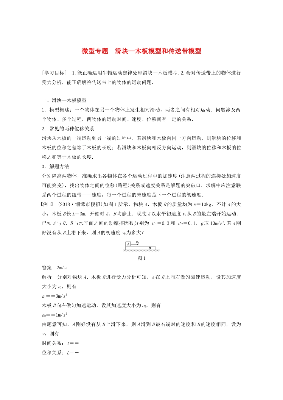 高中物理 第四章 力与运动 微型专题 滑块—木板模型和传送带模型学案 粤教版必修1-粤教版高中必修1物理学案_第1页
