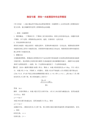 高中物理 第四章 力与运动 微型专题 滑块—木板模型和传送带模型学案 粤教版必修1-粤教版高中必修1物理学案
