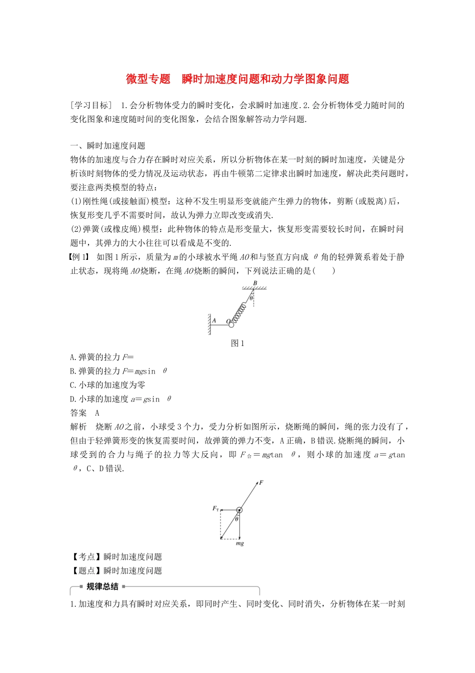 高中物理 第四章 力与运动 微型专题 瞬时加速度问题和动力学图象问题学案 粤教版必修1-粤教版高一必修1物理学案_第1页