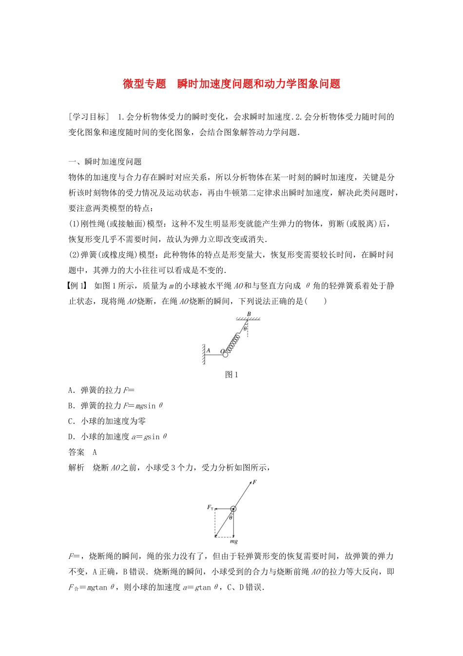高中物理 第四章 力与运动 微型专题 瞬时加速度问题和动力学图象问题学案 粤教版必修1-粤教版高中必修1物理学案_第1页