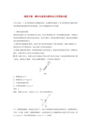 高中物理 第四章 力与运动 微型专题 瞬时加速度问题和动力学图象问题学案 粤教版必修1-粤教版高中必修1物理学案