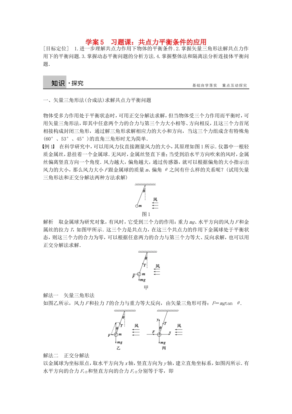 高中物理 第四章 习题课 共点力平衡条件的应用学案 沪科版必修1-沪科版高一必修1物理学案_第1页