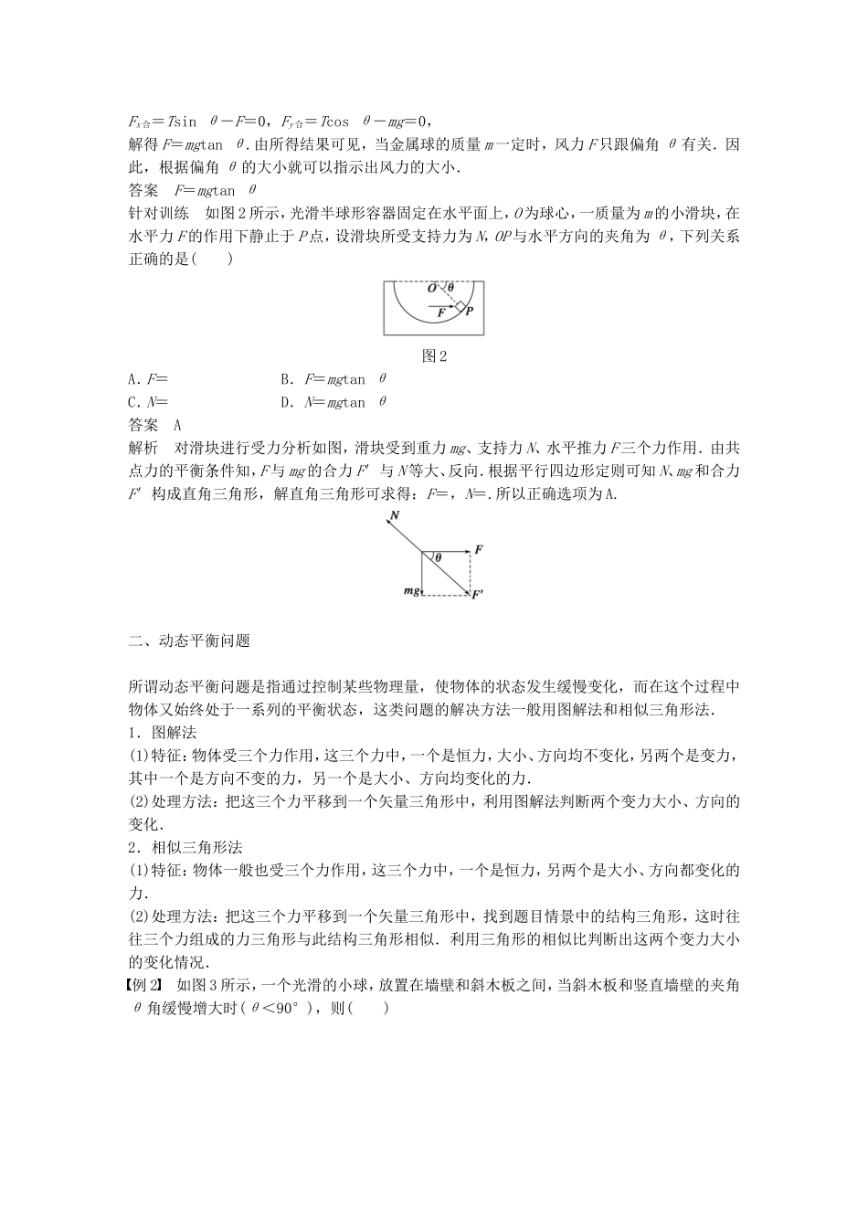 高中物理 第四章 习题课 共点力平衡条件的应用学案 沪科版必修1-沪科版高一必修1物理学案_第2页