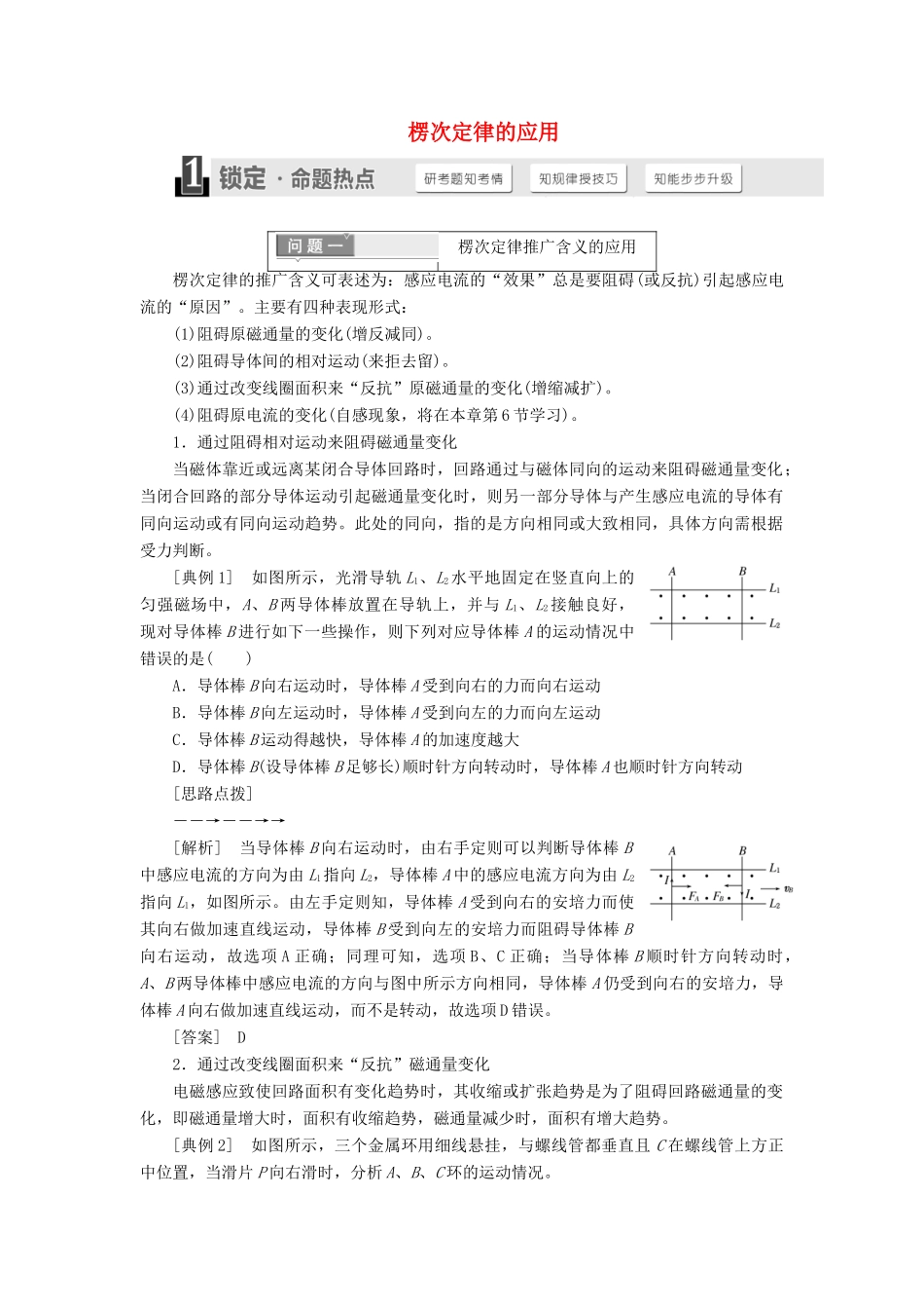 高中物理 第四章 专题研究课（一）楞次定律的应用讲义（含解析）新人教版选修3-2-新人教版高中选修3-2物理教案_第1页