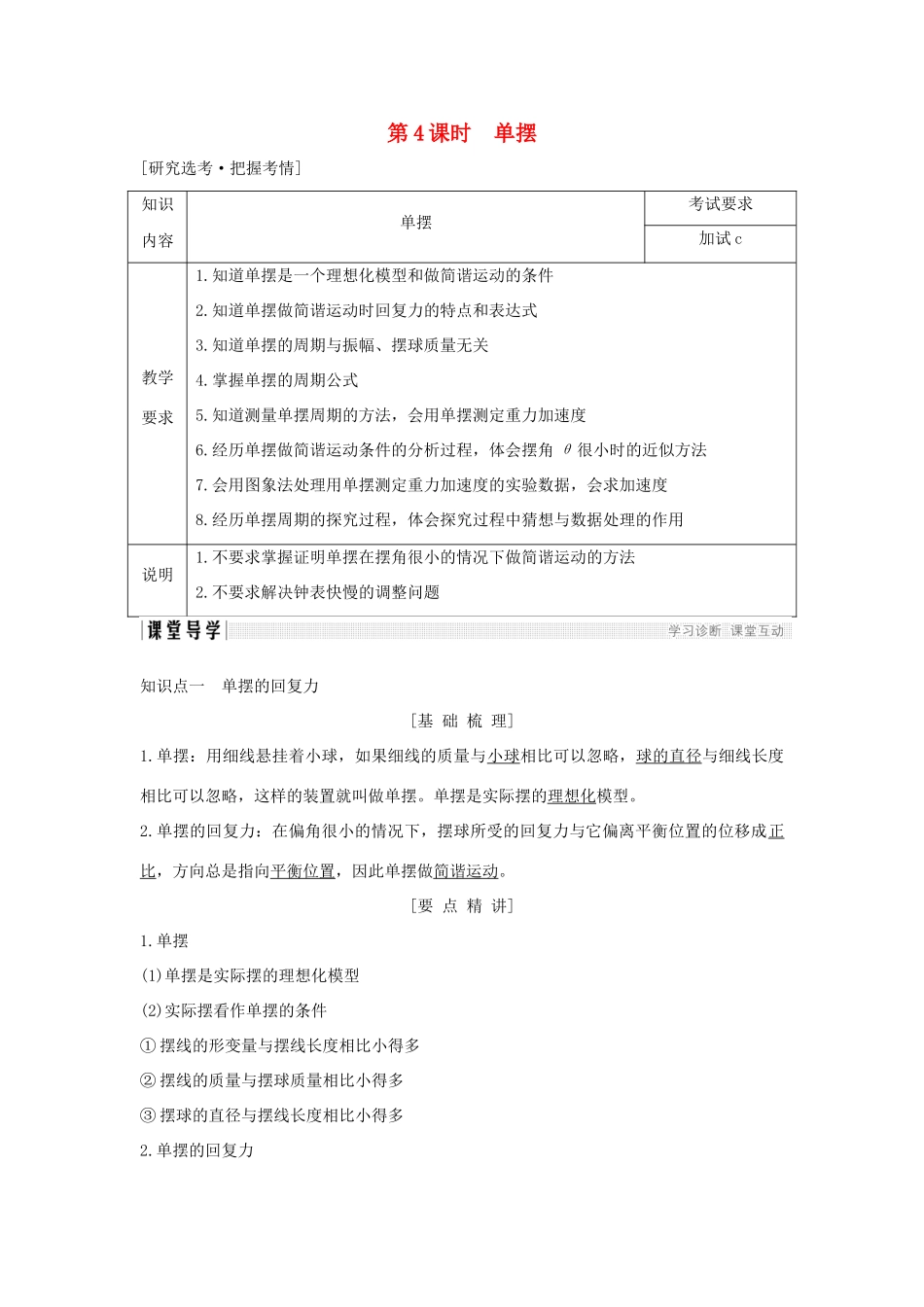 高中物理 第十一章 机械振动 第4课时 单摆学案 新人教版选修3-4-新人教版高二选修3-4物理学案_第1页