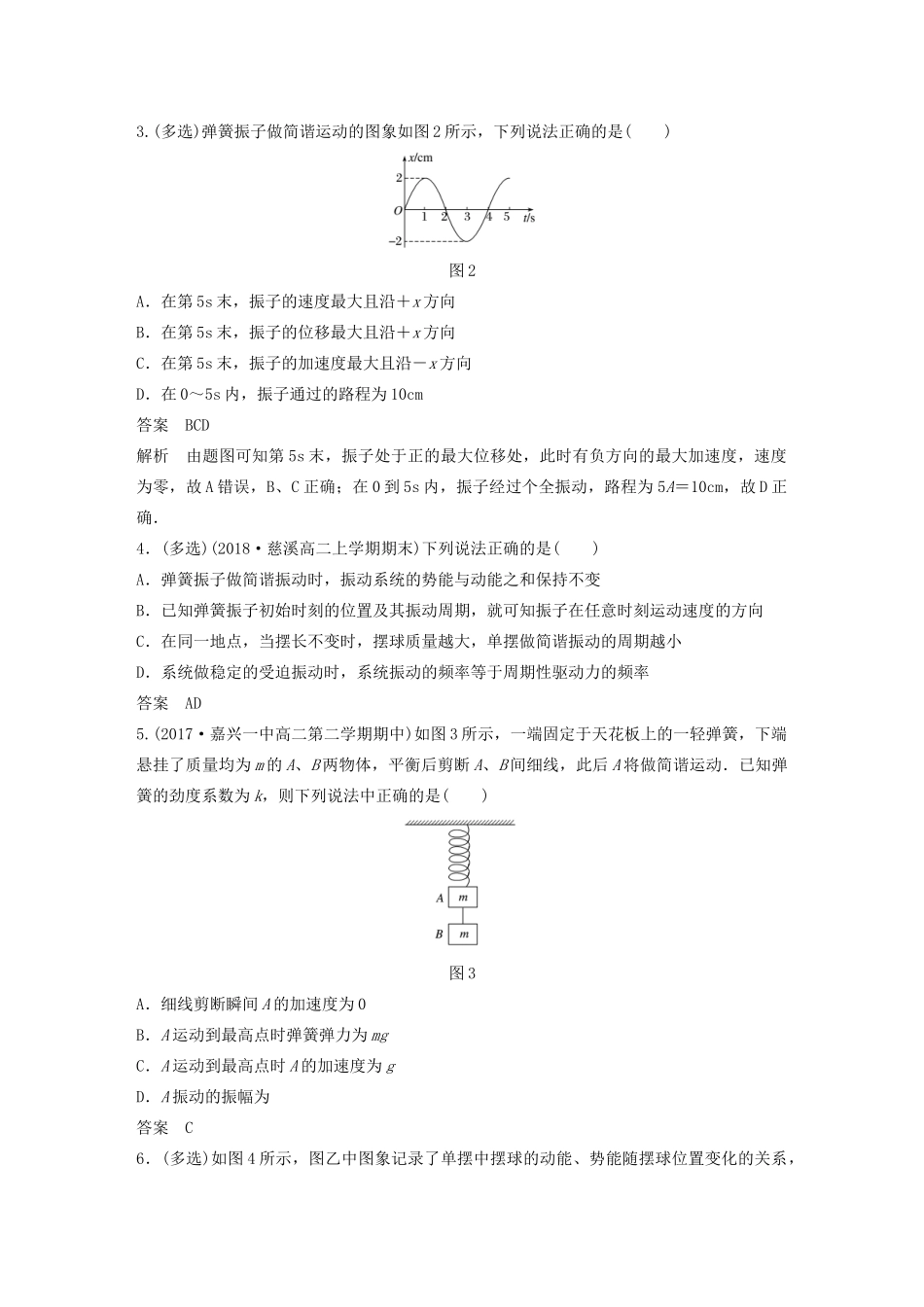 高中物理 第十一章 机械振动 章末检测试卷（一）教案 新人教版选修3-4-新人教版高中选修3-4物理教案_第2页