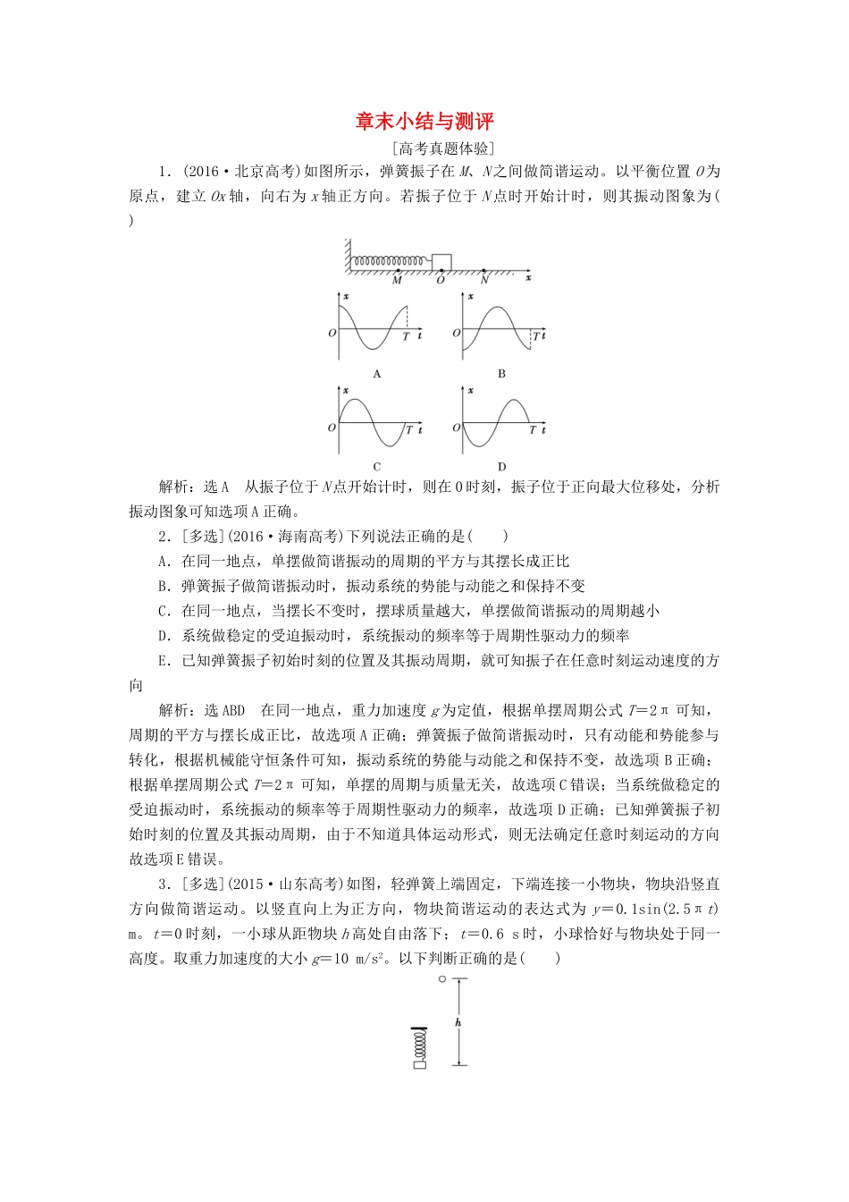 高中物理 第十一章 章末小结与测评讲义（含解析）新人教版选修3-4-新人教版高中选修3-4物理教案_第1页