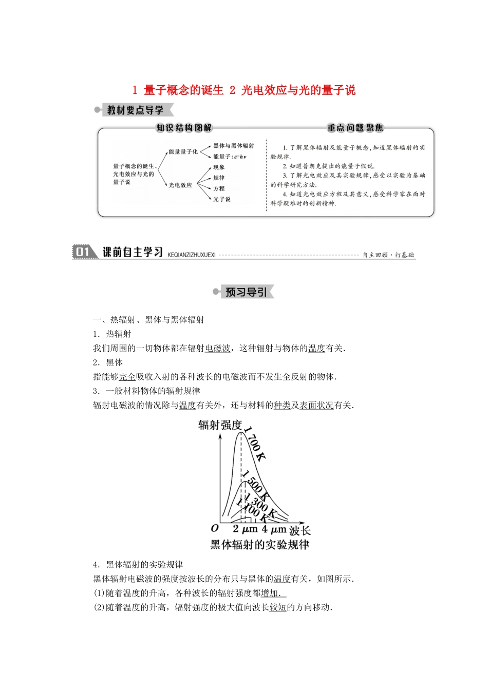 高中物理 第四章 波粒二象性 1、2 量子概念的诞生 光电效应与光的量子说教案 教科版选修3-5-教科版高中选修3-5物理教案_第1页