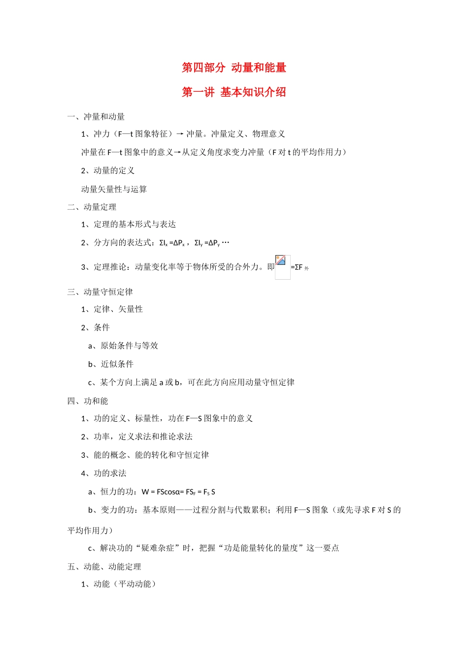 高中物理 第四部分《动量和能量》竞赛讲座讲稿 新人教版_第1页