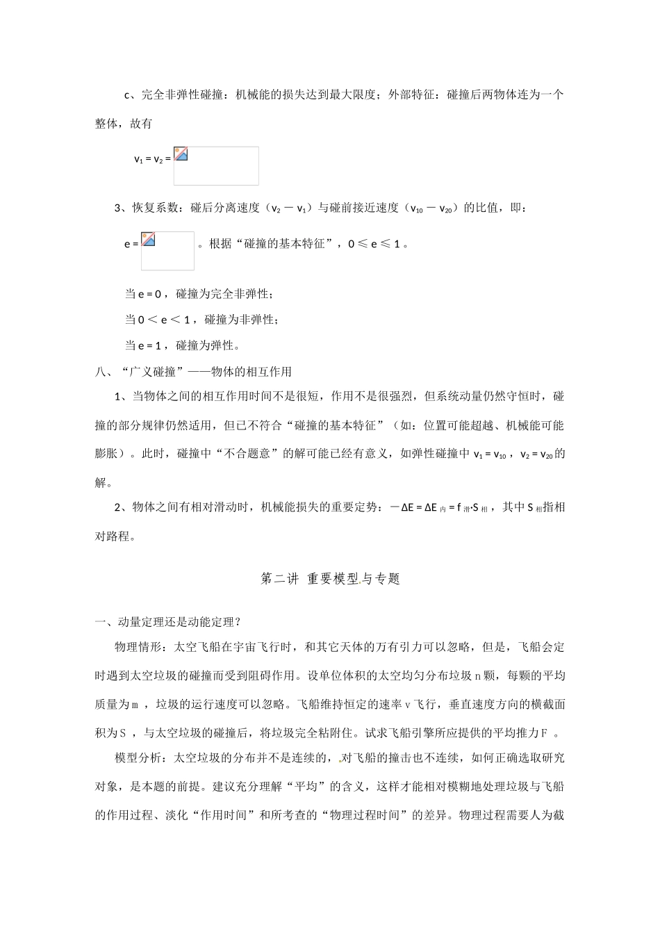 高中物理 第四部分《动量和能量》竞赛讲座讲稿 新人教版_第3页