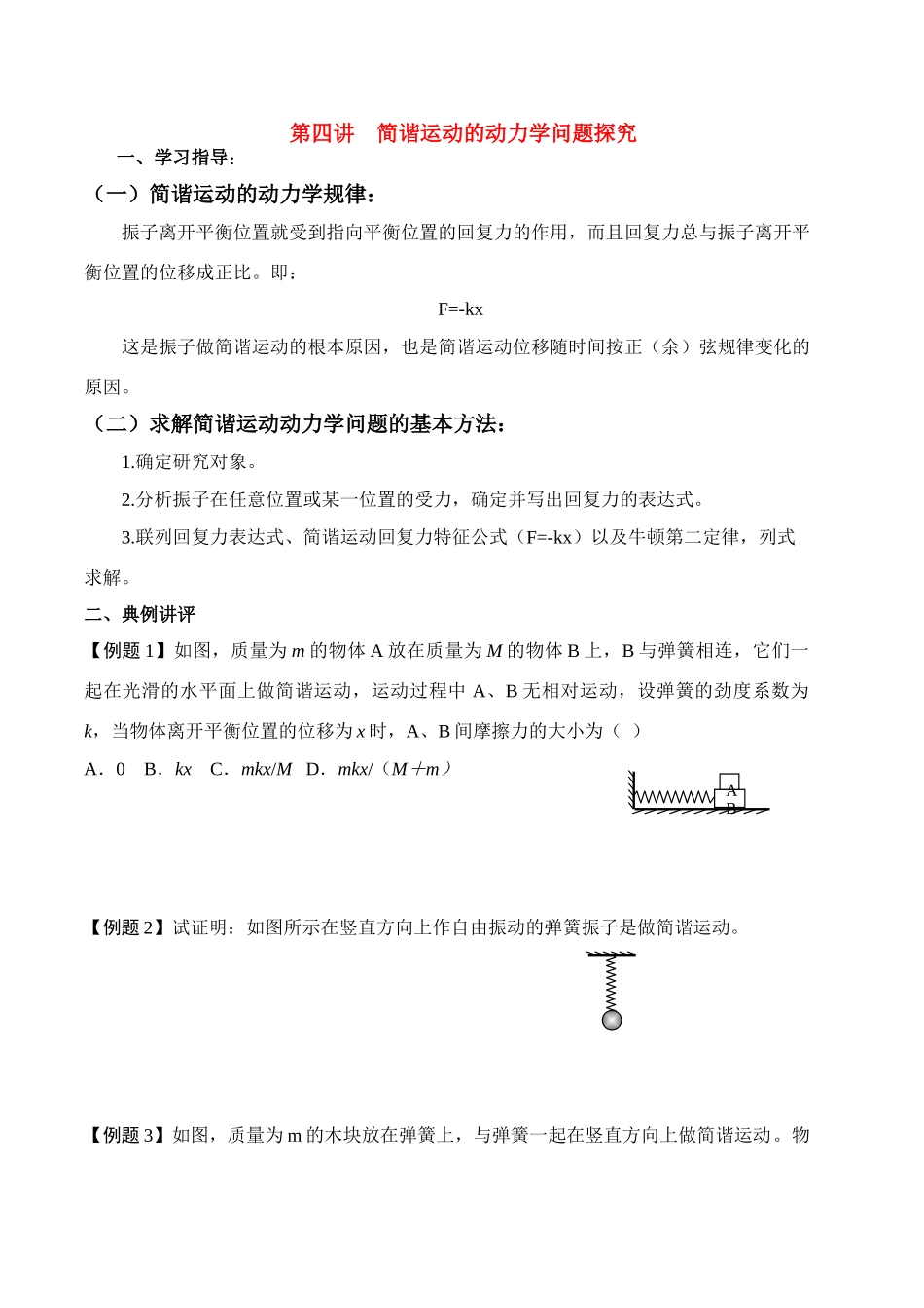 高中物理 第四讲 简谐运动的动力学问题探究讲义同步优化与提高 新人教版必修2 高一_第1页
