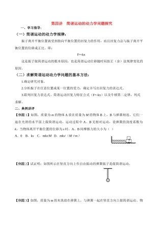 高中物理 第四讲 简谐运动的动力学问题探究讲义同步优化与提高 新人教版必修2 高一
