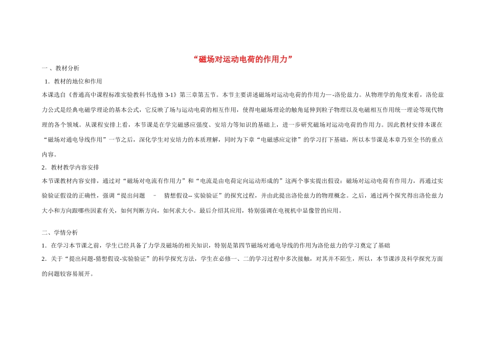 高中物理“磁场对运动电荷的作用力”教学设计 教科版选修1-1-教科版高中选修1-1物理教案_第1页