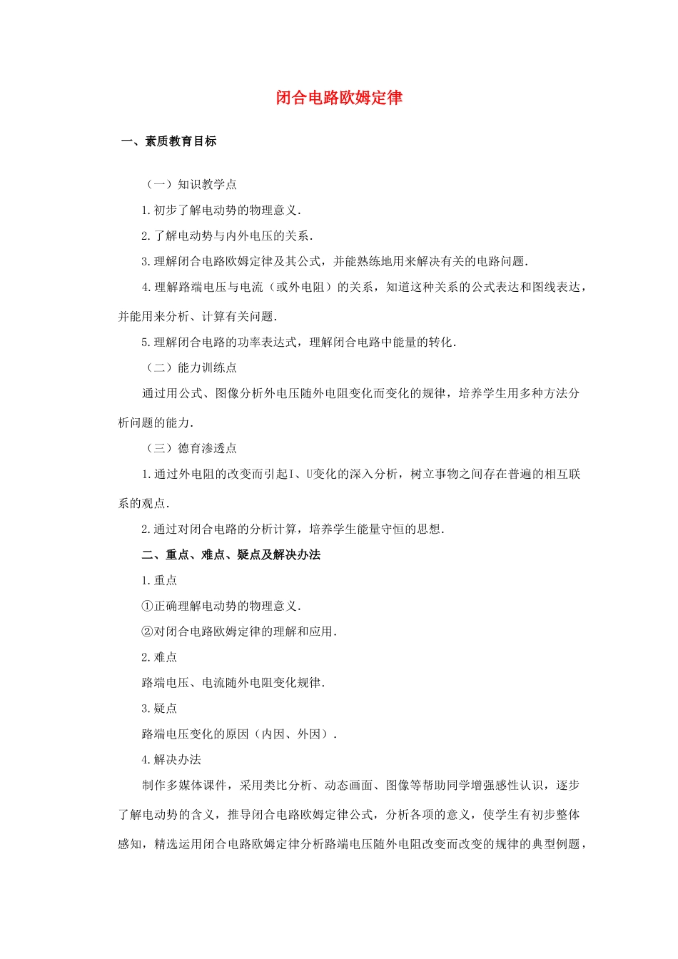 高中物理《闭合电路欧姆定律》教案 教科版选修3-1_第1页