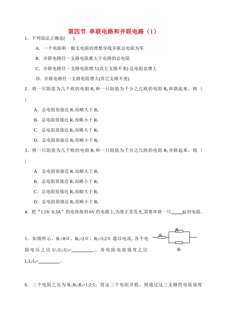 高中物理 第四节 串联电路和并联电路（1）教案 新人教版选修3_第1页