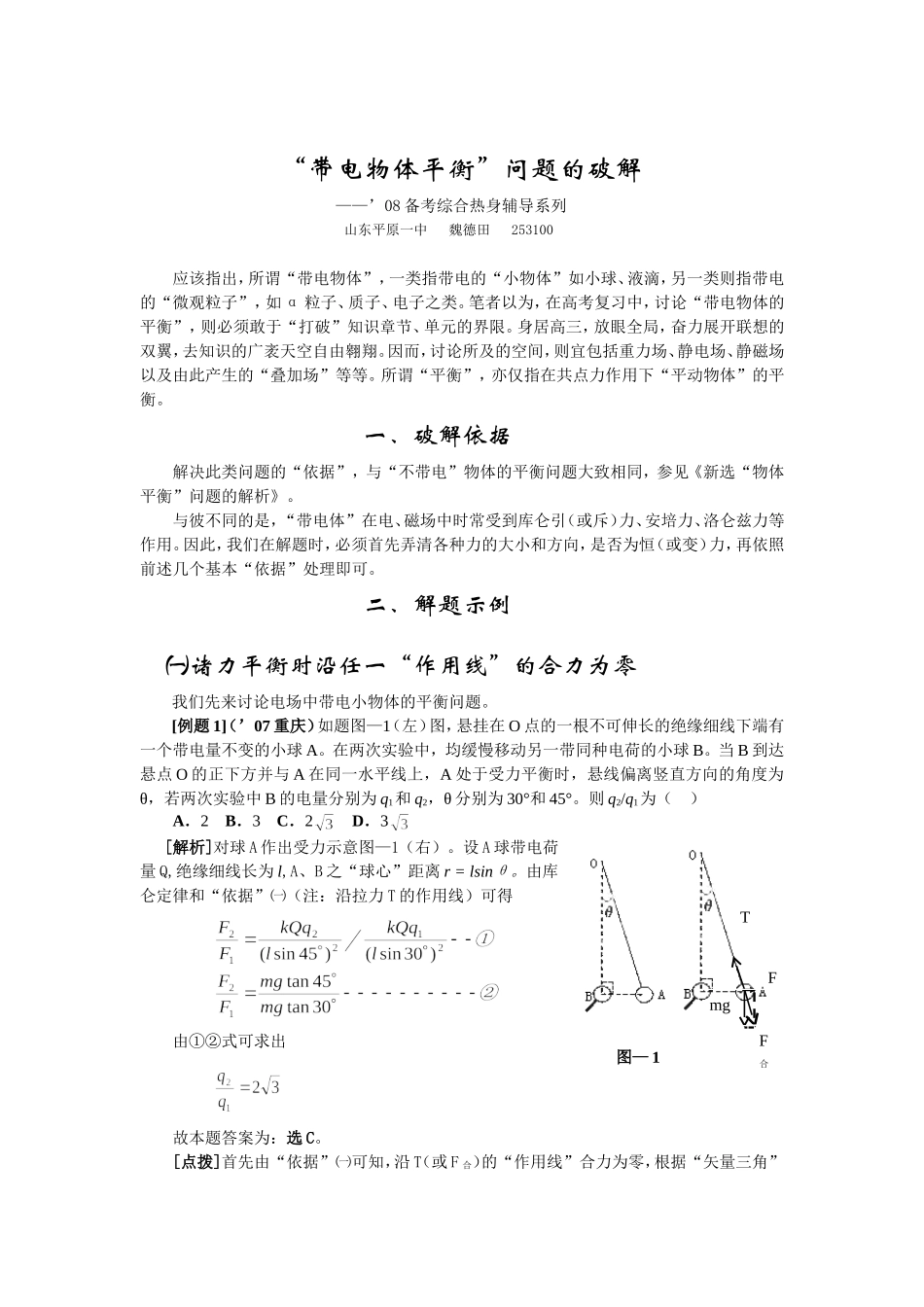高中物理“带电物体平衡”问题的破解_第1页