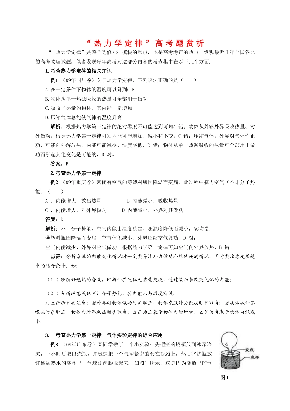 高中物理“热力学定律”高考题赏析素材新人教版选修3_第1页