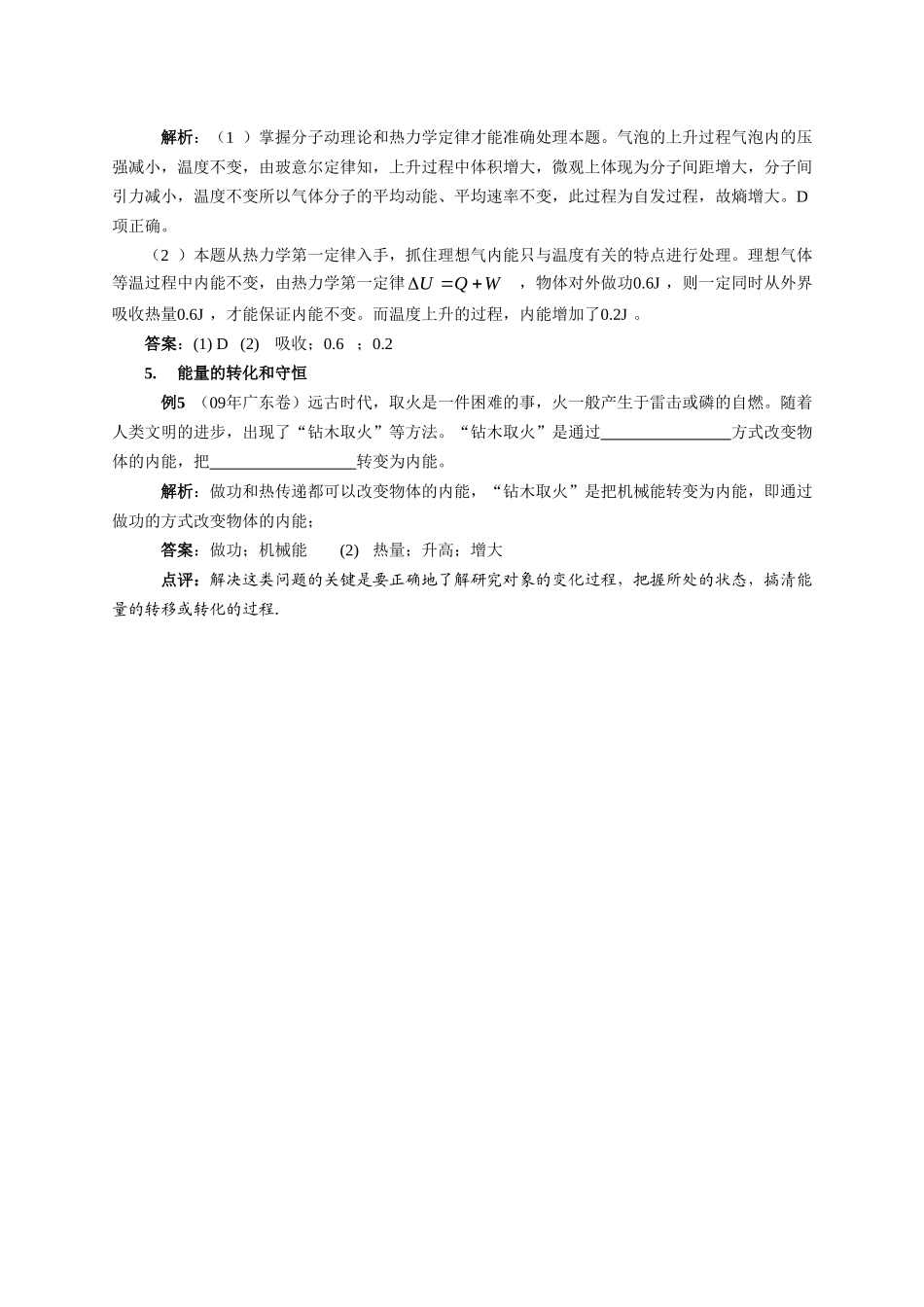 高中物理“热力学定律”高考题赏析素材新人教版选修3_第3页