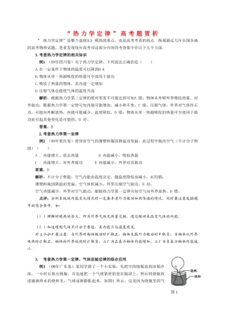 高中物理“热力学定律”高考题赏析素材新人教版选修3